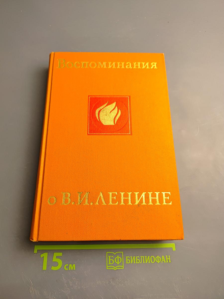 Воспоминания о Владимире Ильиче Ленине. Том третий