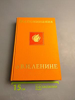 Воспоминания о Владимире Ильиче Ленине. Том третий