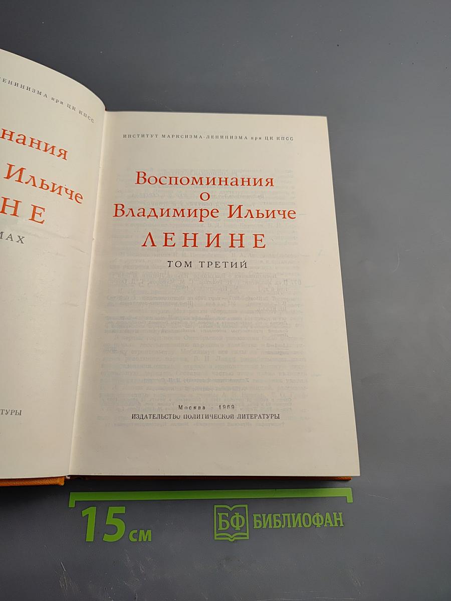 Воспоминания о Владимире Ильиче Ленине. Том третий