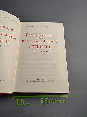 Воспоминания о Владимире Ильиче Ленине. Том третий