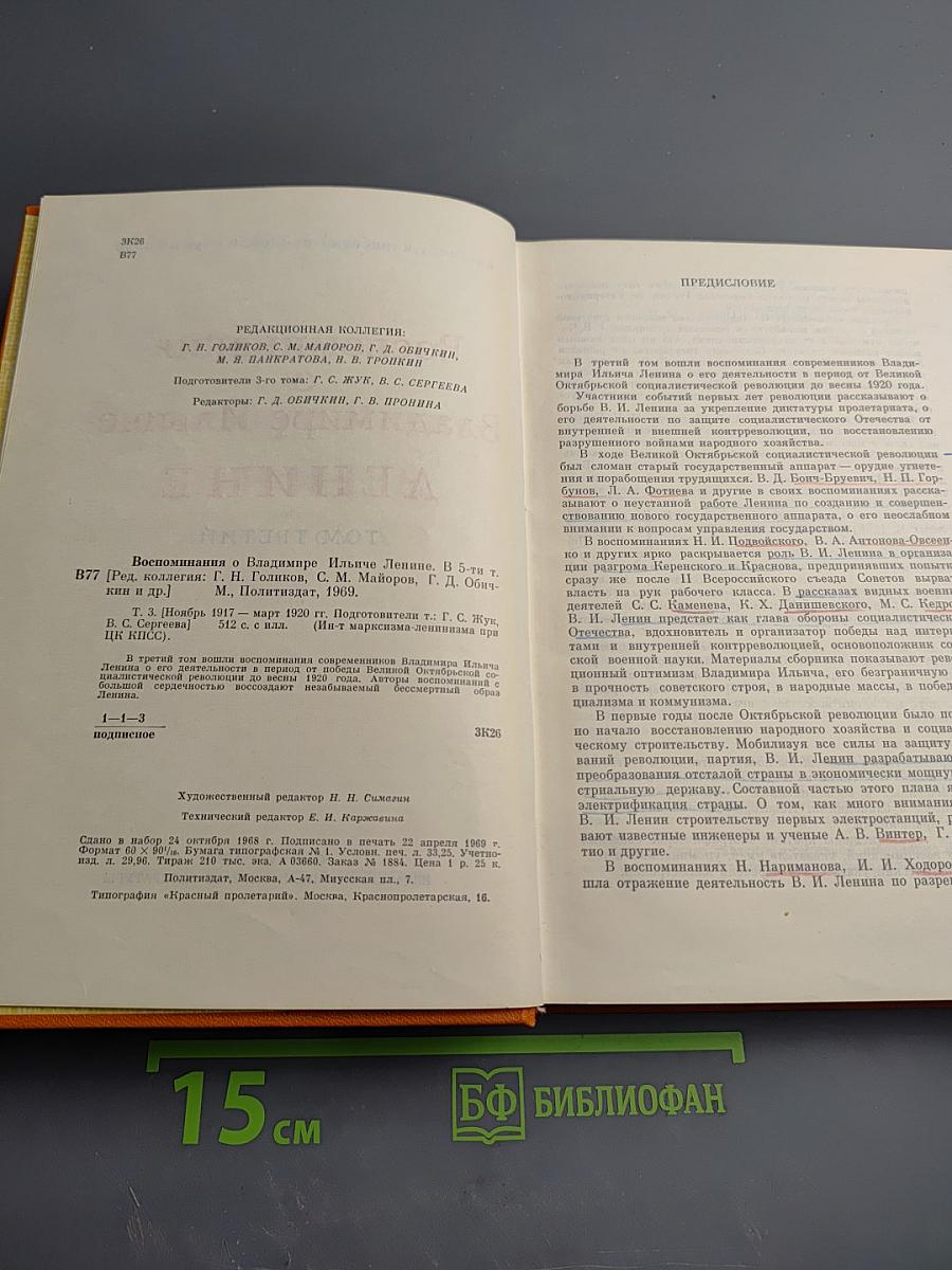 Воспоминания о Владимире Ильиче Ленине. Том третий