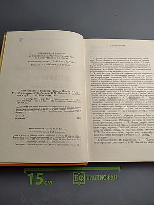 Воспоминания о Владимире Ильиче Ленине. Том третий