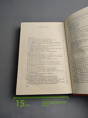 Воспоминания о Владимире Ильиче Ленине. Том третий