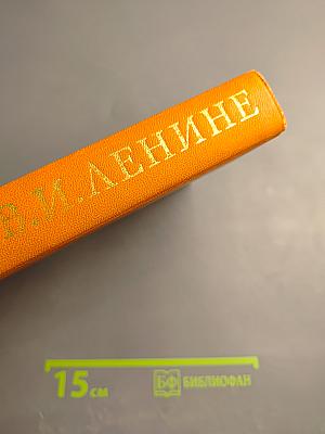 Воспоминания о Владимире Ильиче Ленине. Том третий