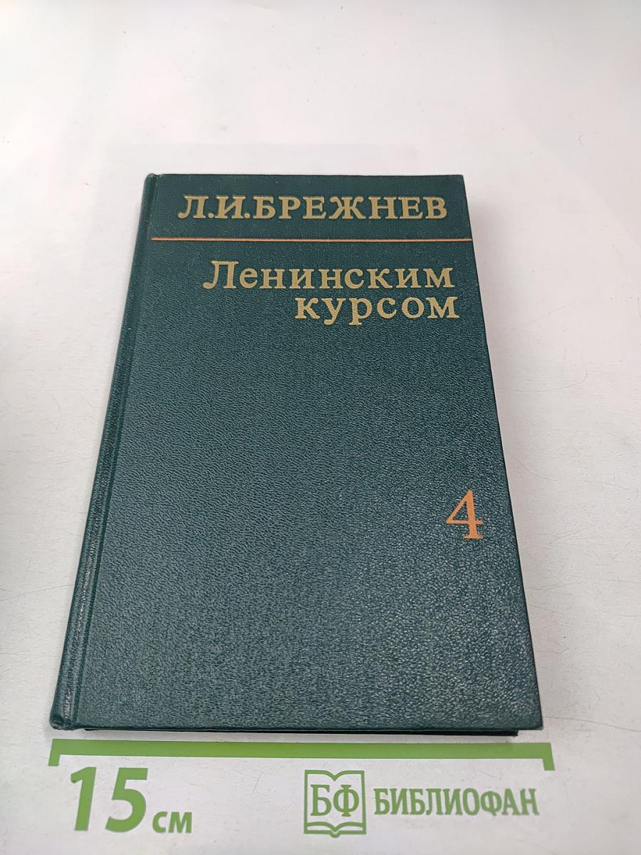 Ленинским курсом. Том четвертый