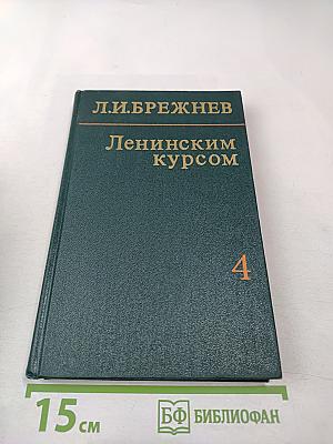 Ленинским курсом. Том четвертый
