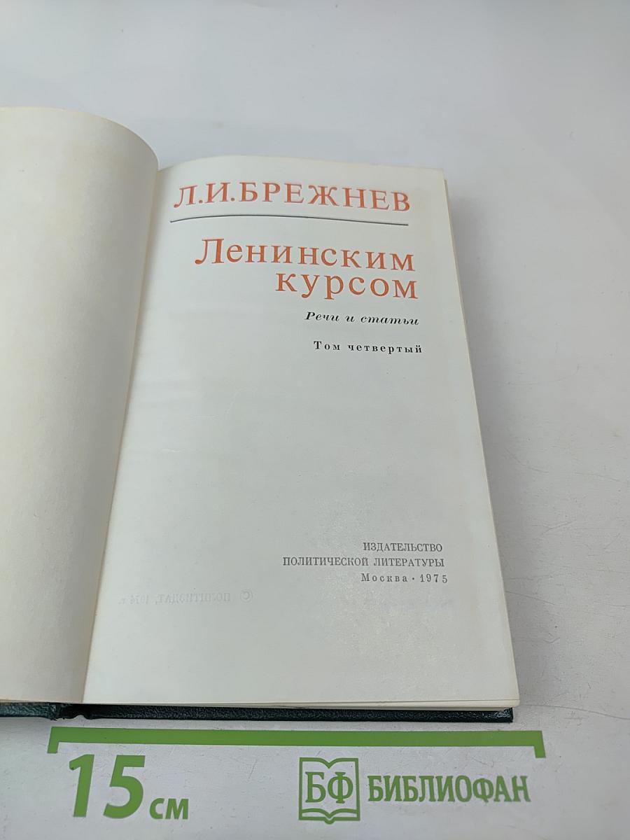 Ленинским курсом. Том четвертый