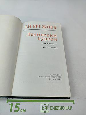 Ленинским курсом. Том четвертый