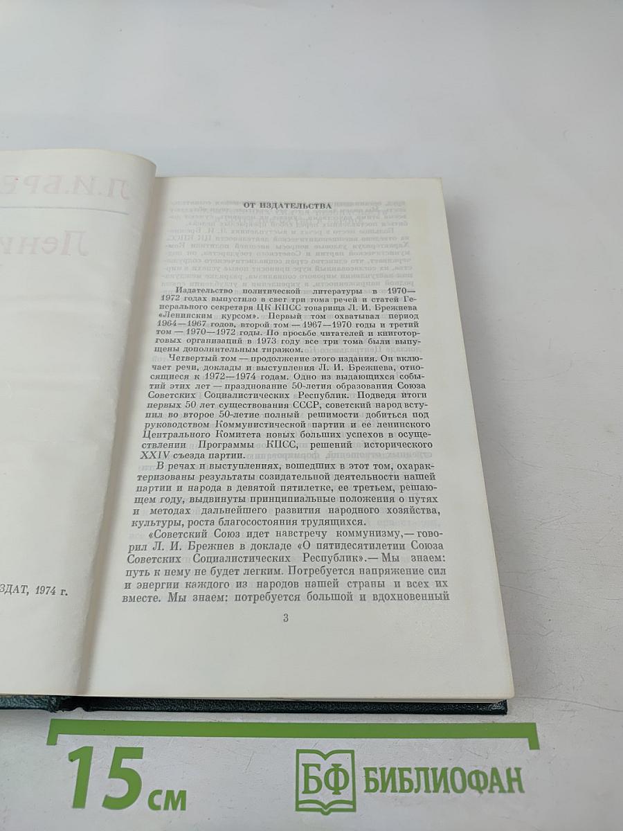 Ленинским курсом. Том четвертый