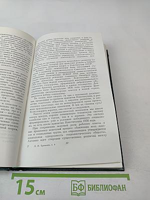 Ленинским курсом. Том четвертый