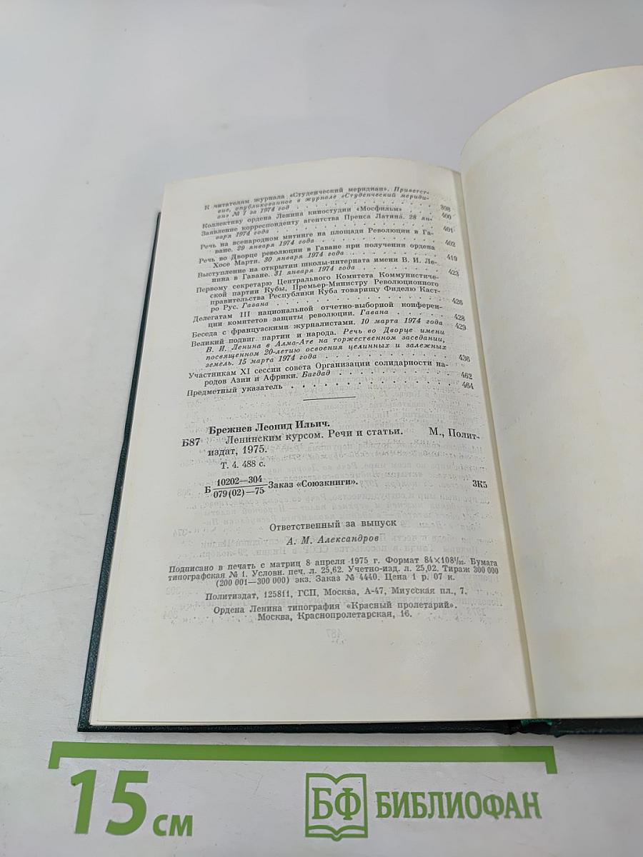 Ленинским курсом. Том четвертый