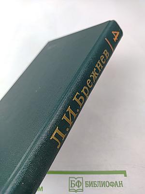 Ленинским курсом. Том четвертый