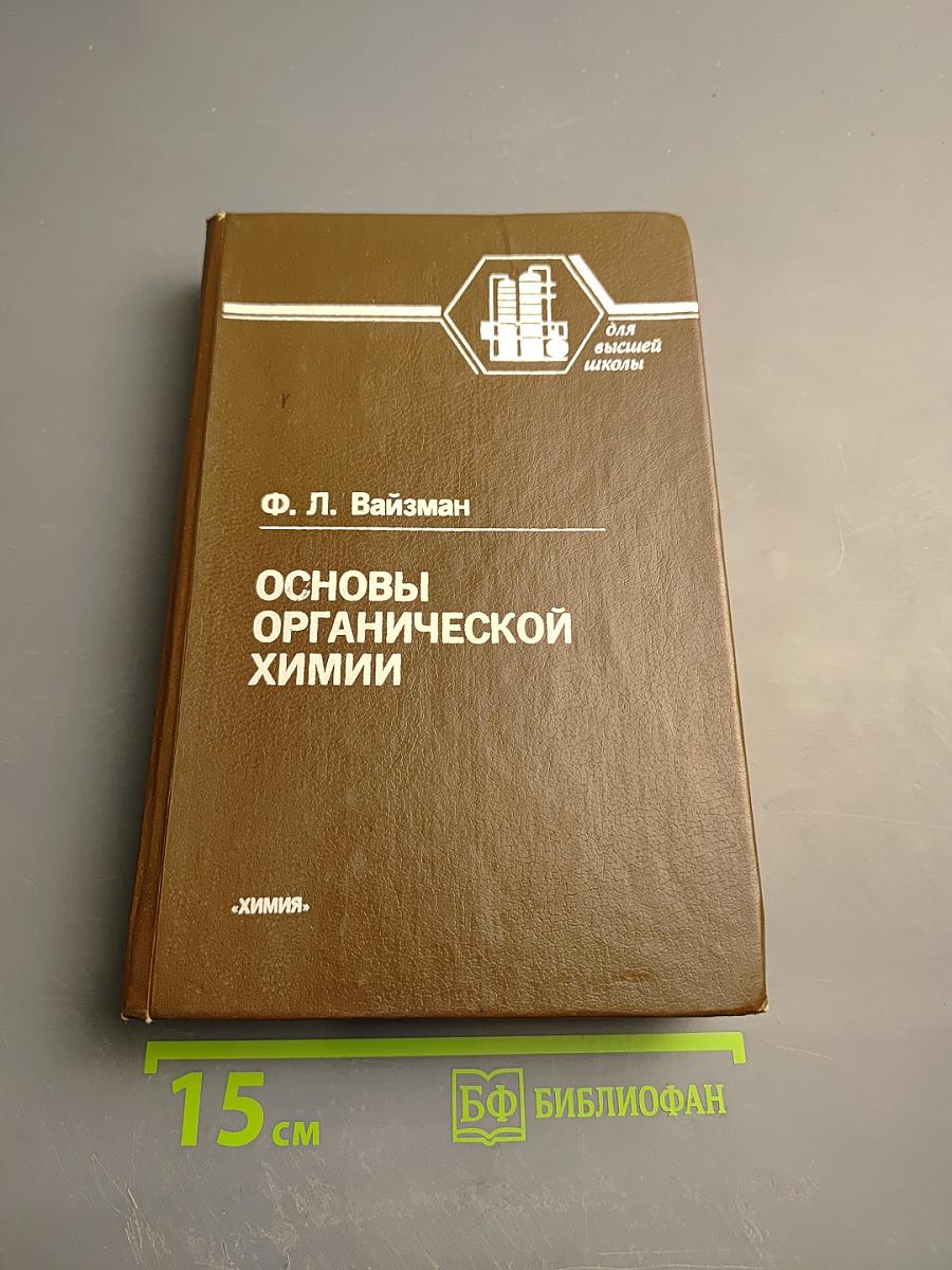 Основы органической химии