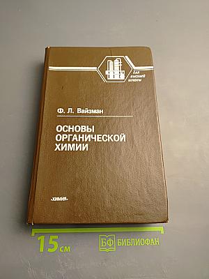 Основы органической химии