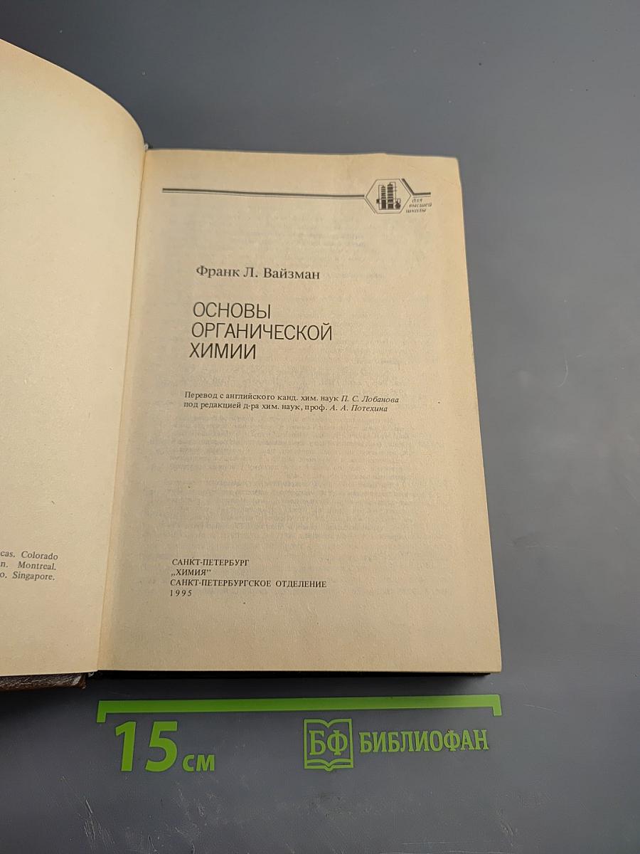 Основы органической химии