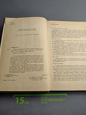 Основы органической химии