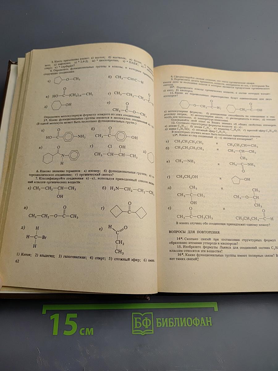 Основы органической химии