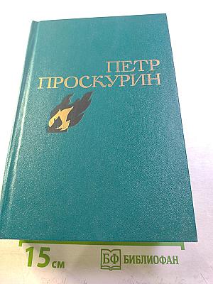 Судьба. Избранные произведения. Том 2