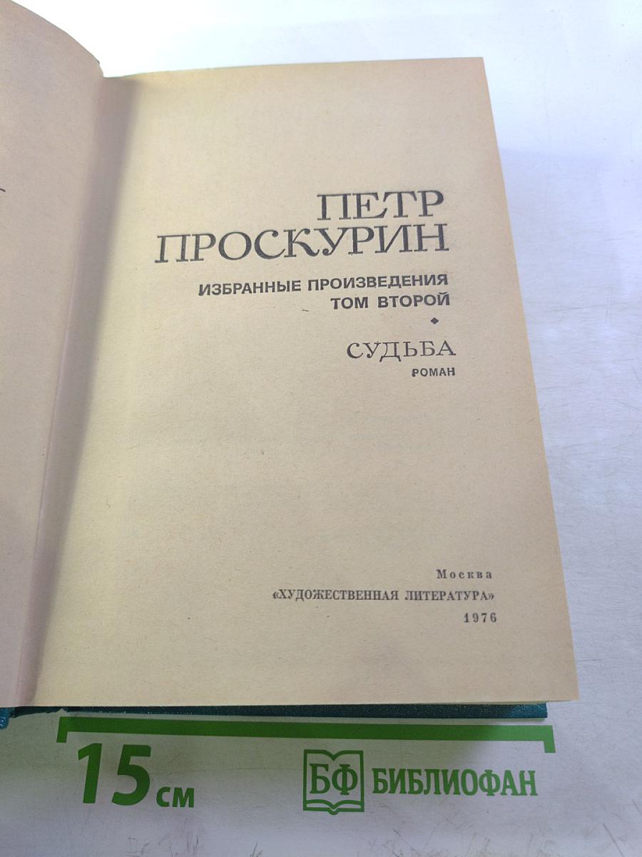 Судьба. Избранные произведения. Том 2