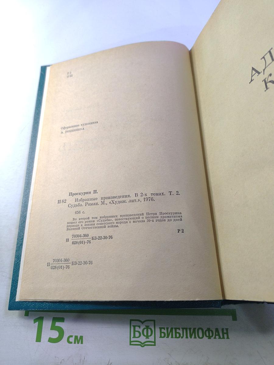 Судьба. Избранные произведения. Том 2