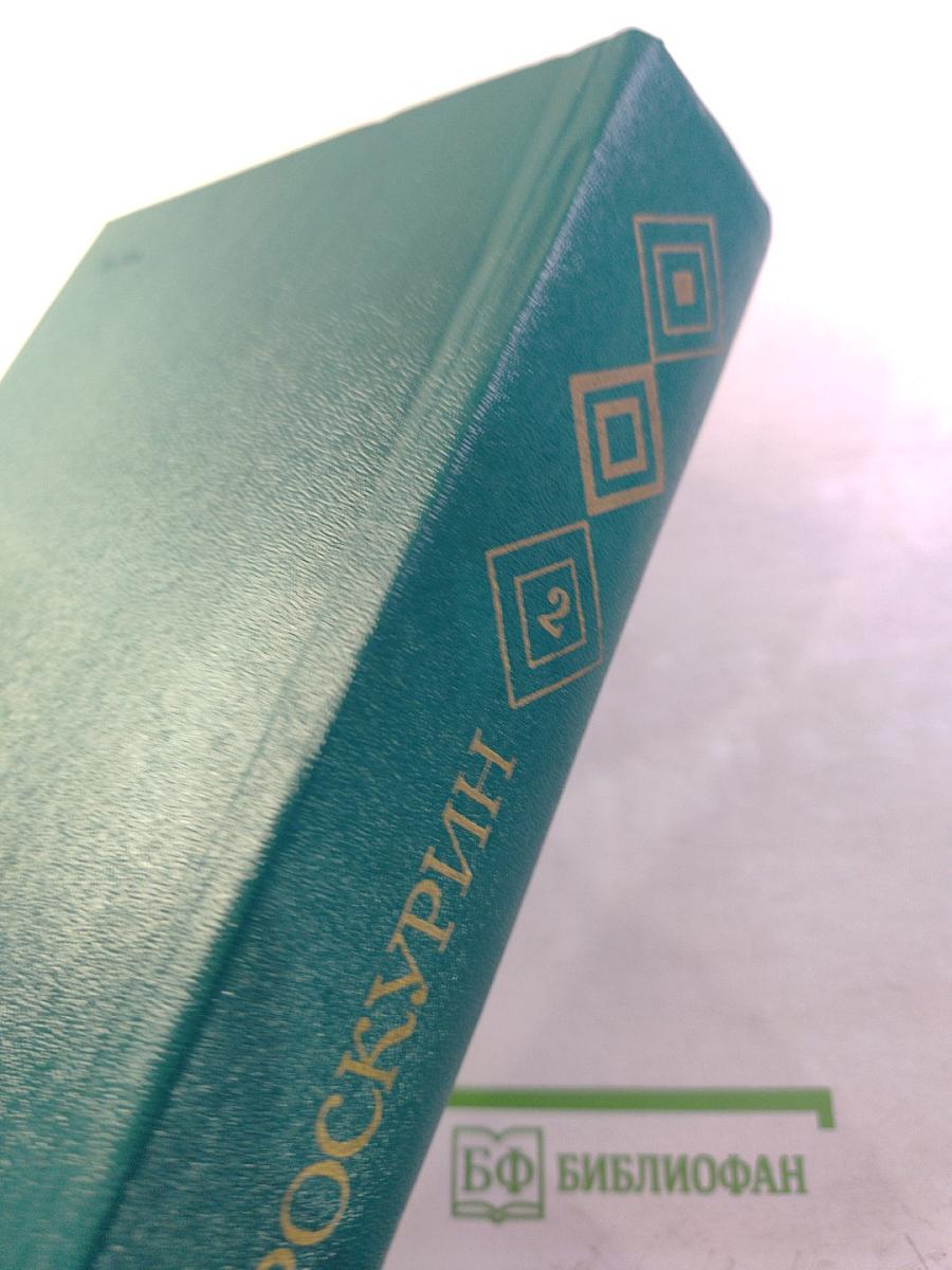 Судьба. Избранные произведения. Том 2