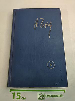 Собрание сочинений. Том 4: Рассказы 1886