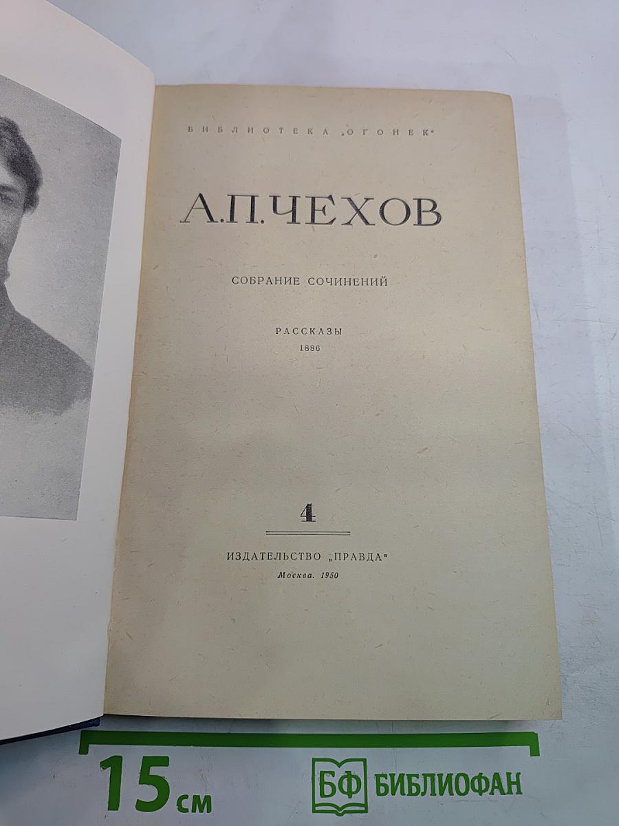 Собрание сочинений. Том 4: Рассказы 1886
