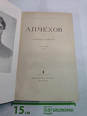 Собрание сочинений. Том 4: Рассказы 1886