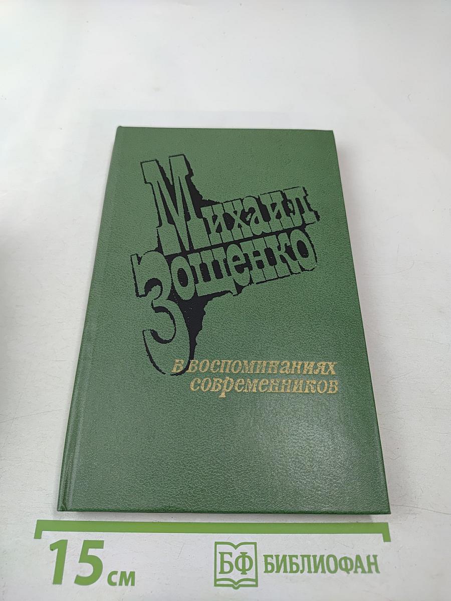 Михаил Зощенко в воспоминаниях современников
