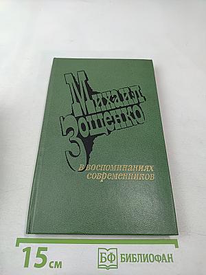 Михаил Зощенко в воспоминаниях современников