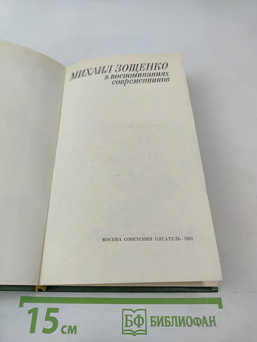 Михаил Зощенко в воспоминаниях современников