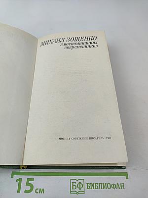 Михаил Зощенко в воспоминаниях современников