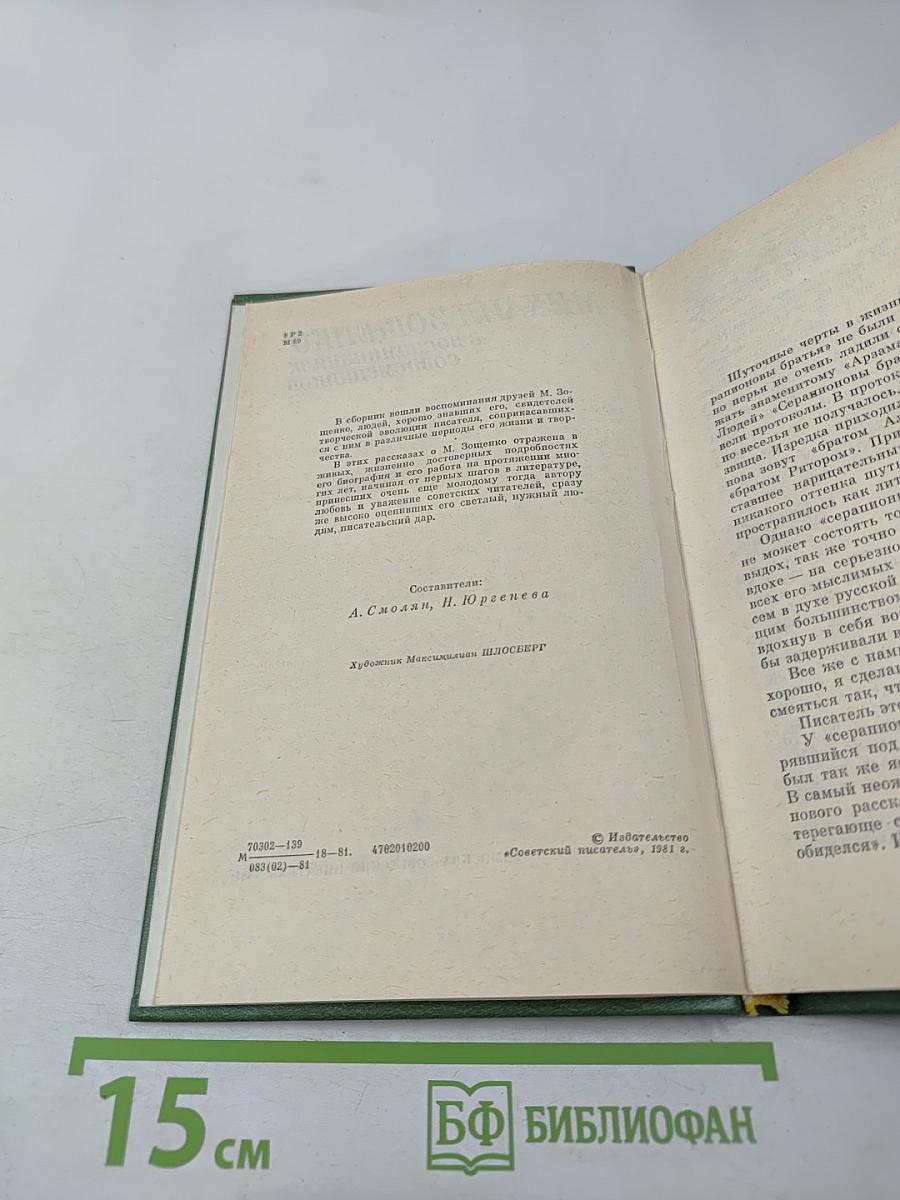 Михаил Зощенко в воспоминаниях современников