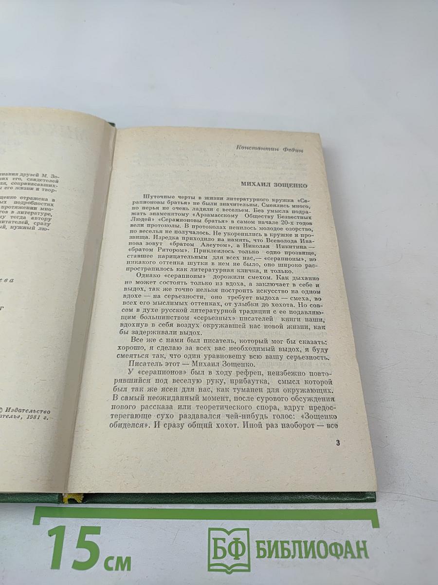 Михаил Зощенко в воспоминаниях современников