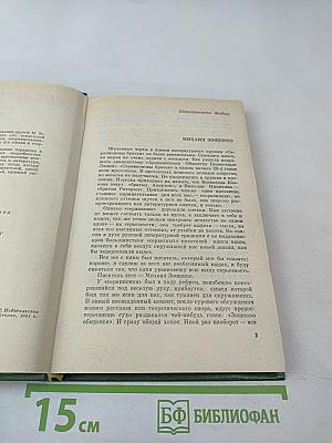 Михаил Зощенко в воспоминаниях современников