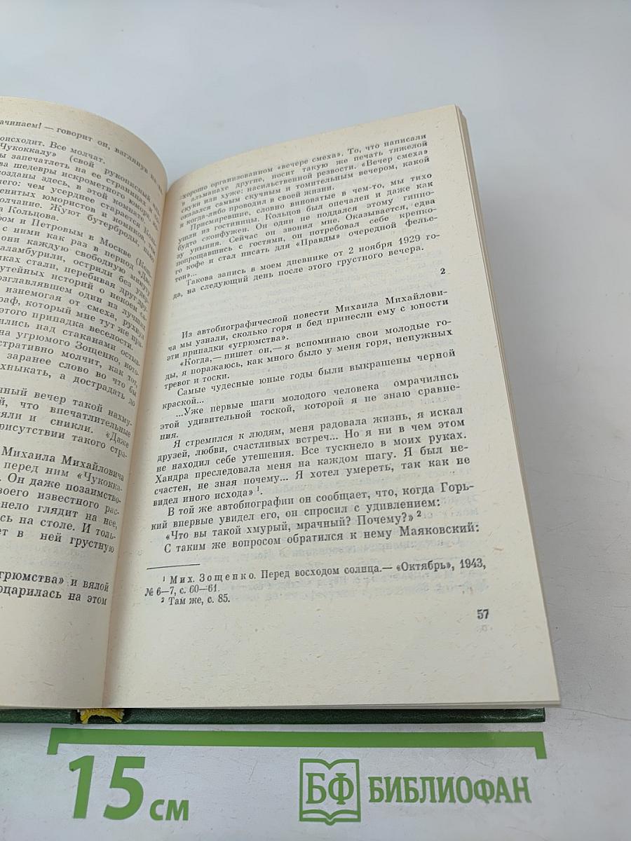 Михаил Зощенко в воспоминаниях современников