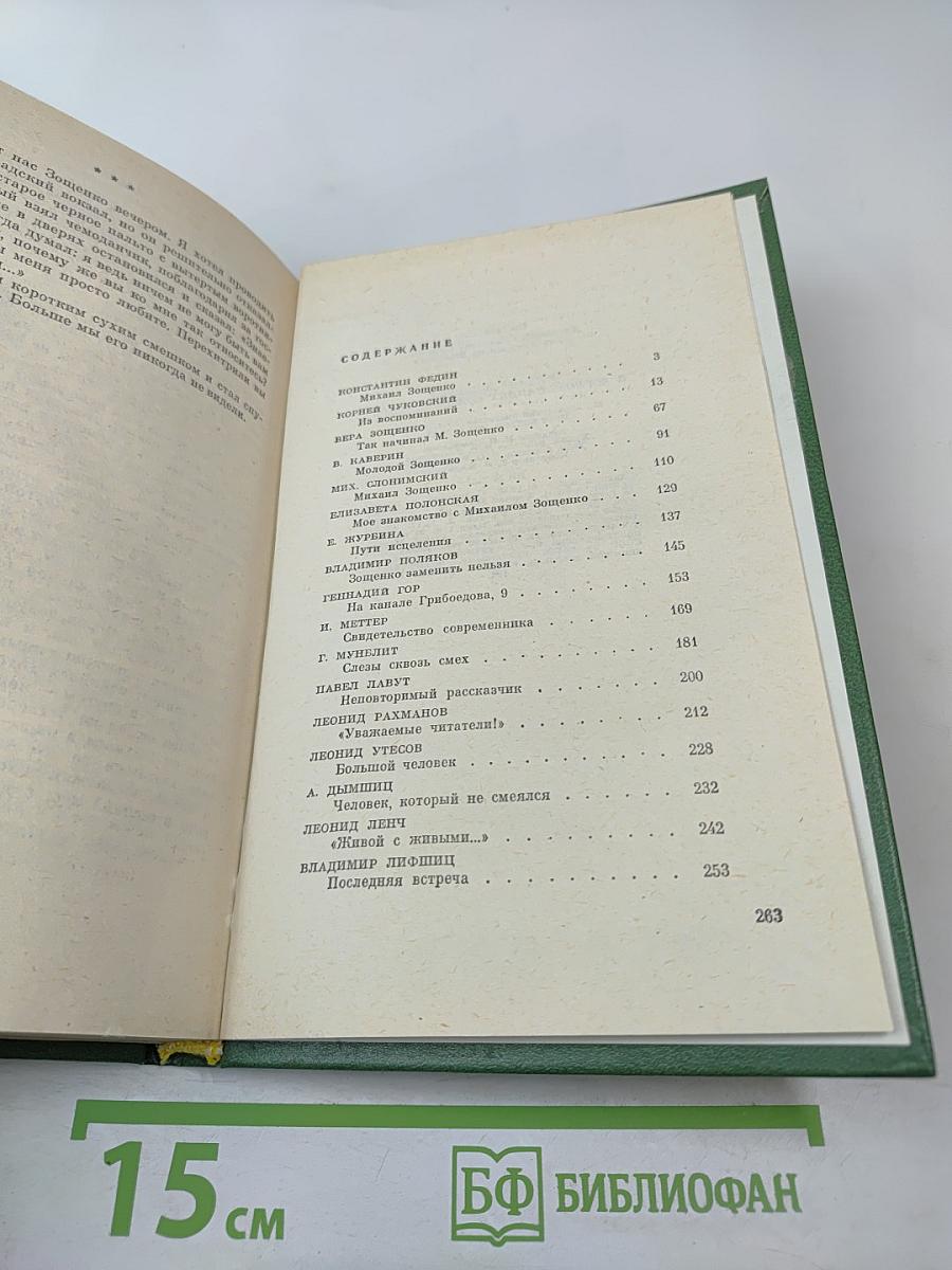 Михаил Зощенко в воспоминаниях современников