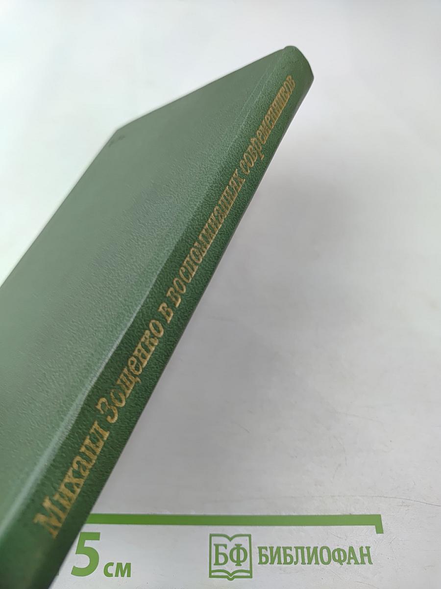 Михаил Зощенко в воспоминаниях современников
