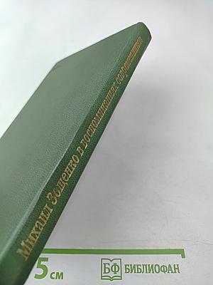 Михаил Зощенко в воспоминаниях современников