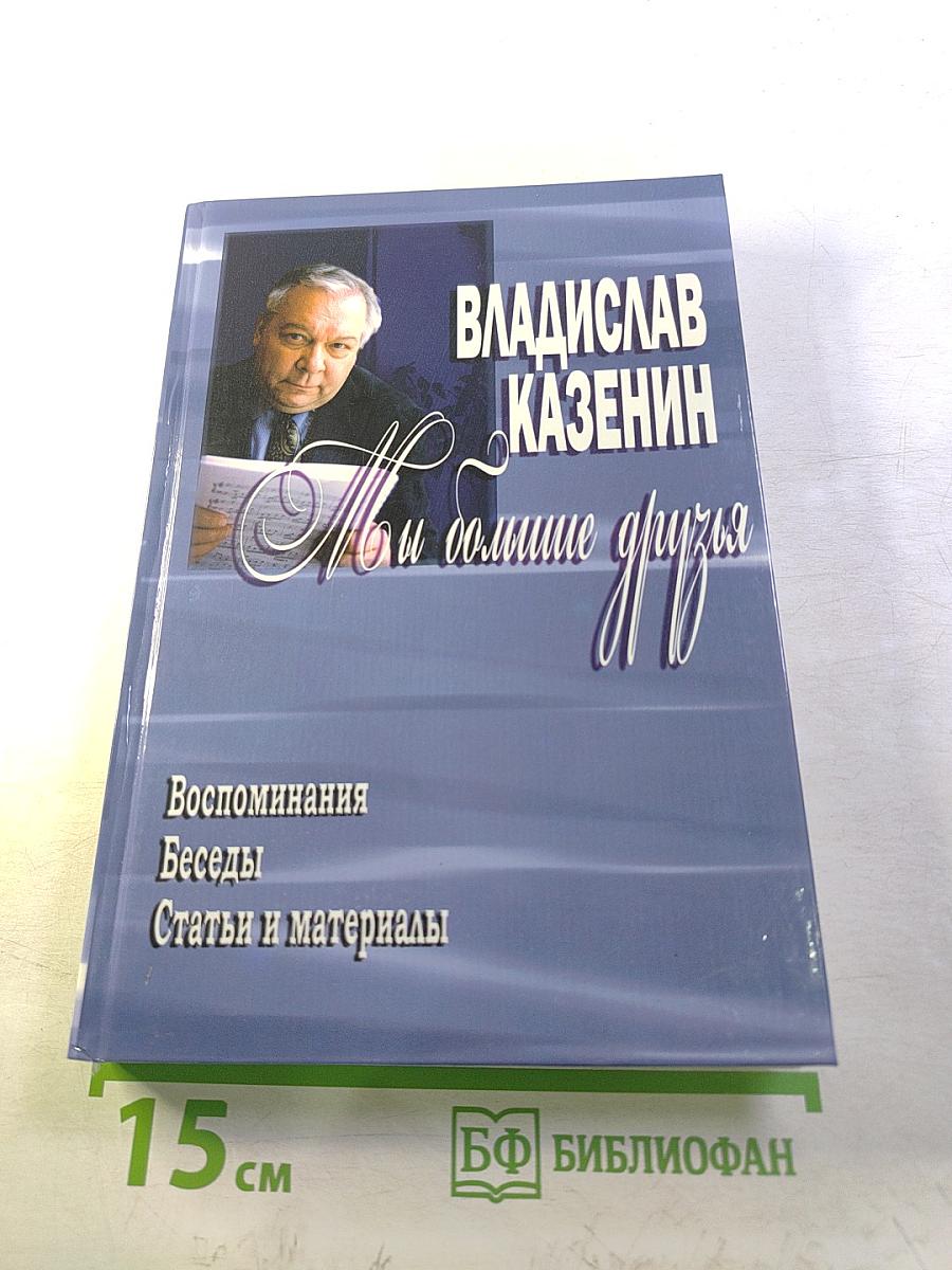 Мы большие друзья