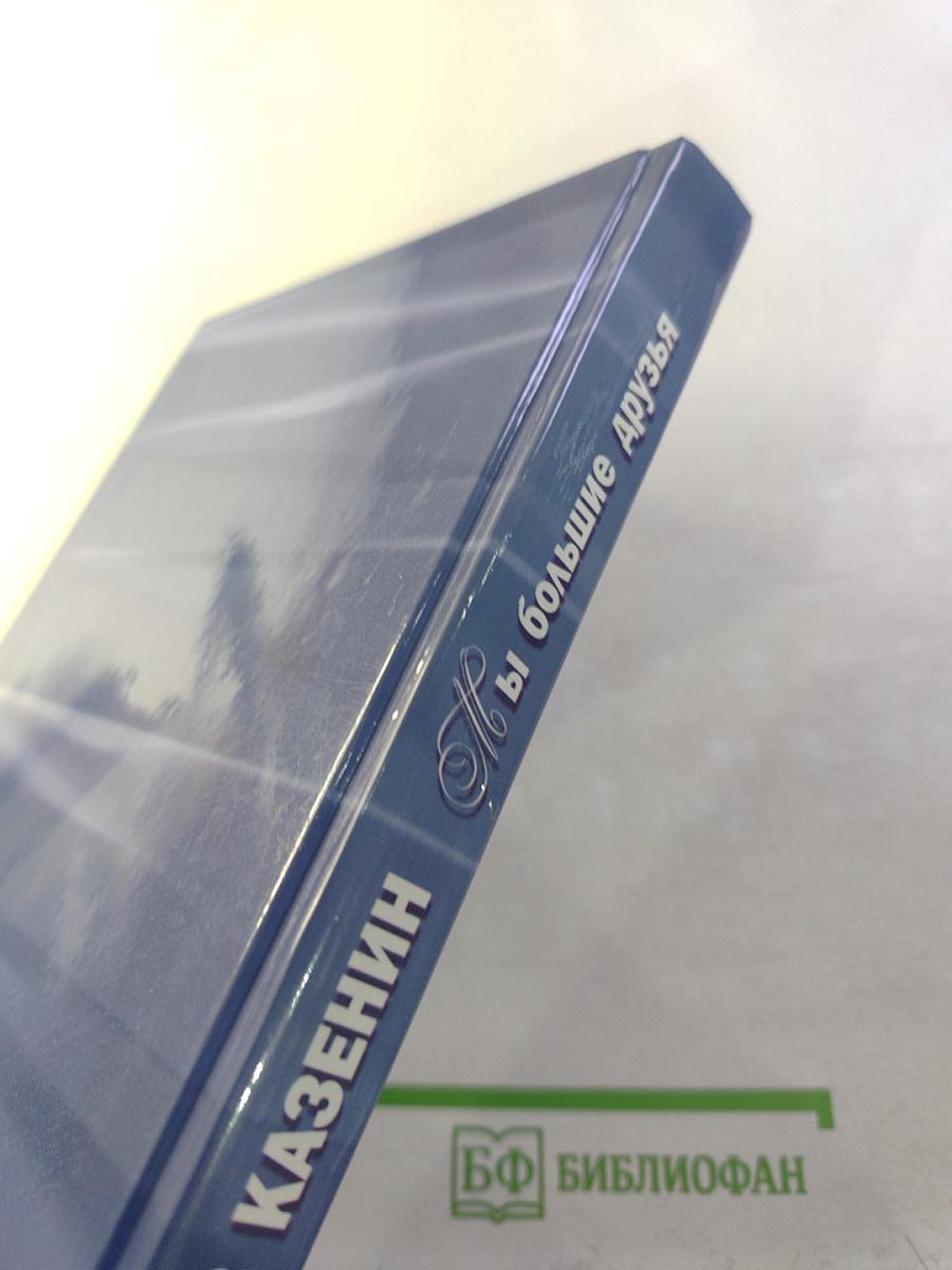 Мы большие друзья