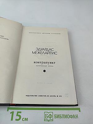 Контрапункт