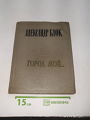 Город мой...
