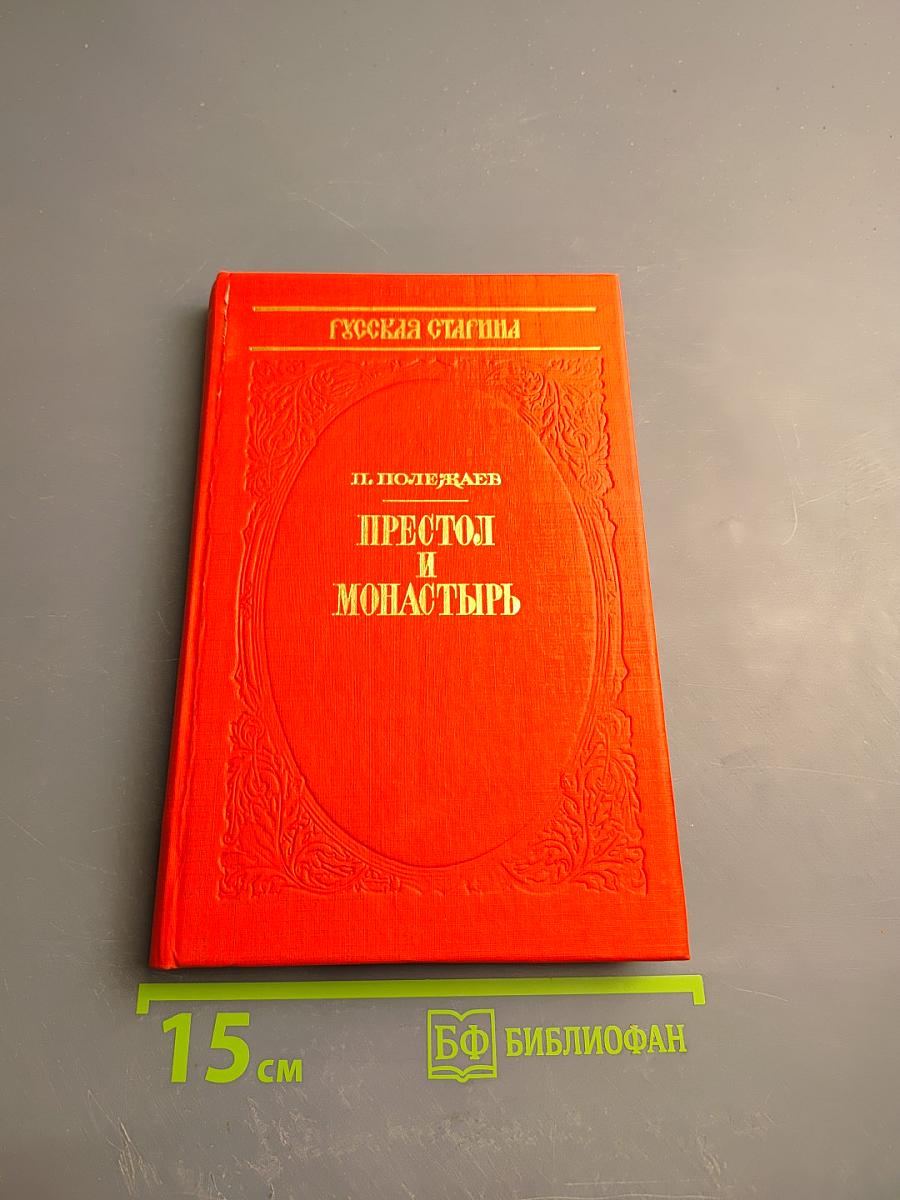 Престол и монастырь