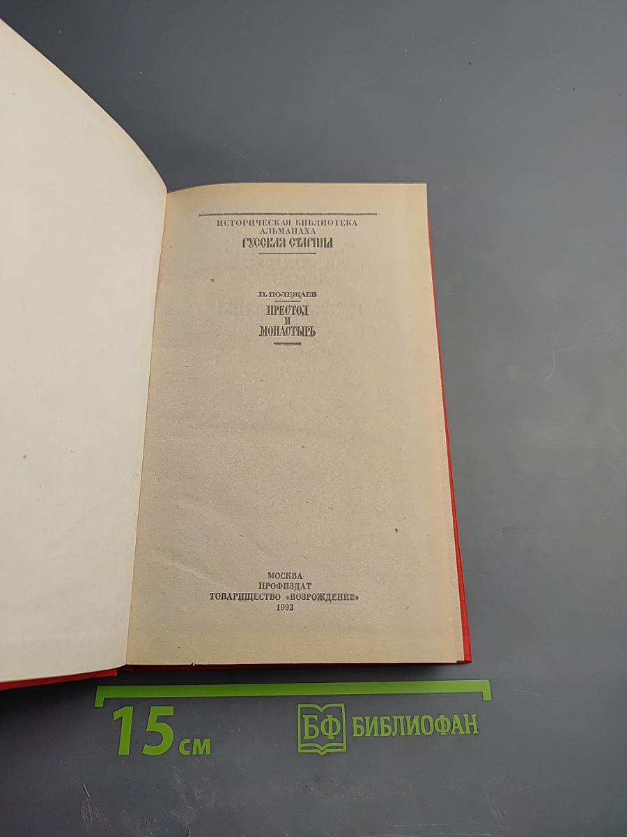 Престол и монастырь