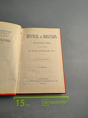 Престол и монастырь