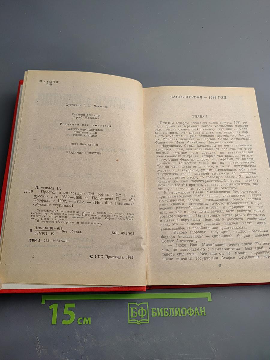 Престол и монастырь