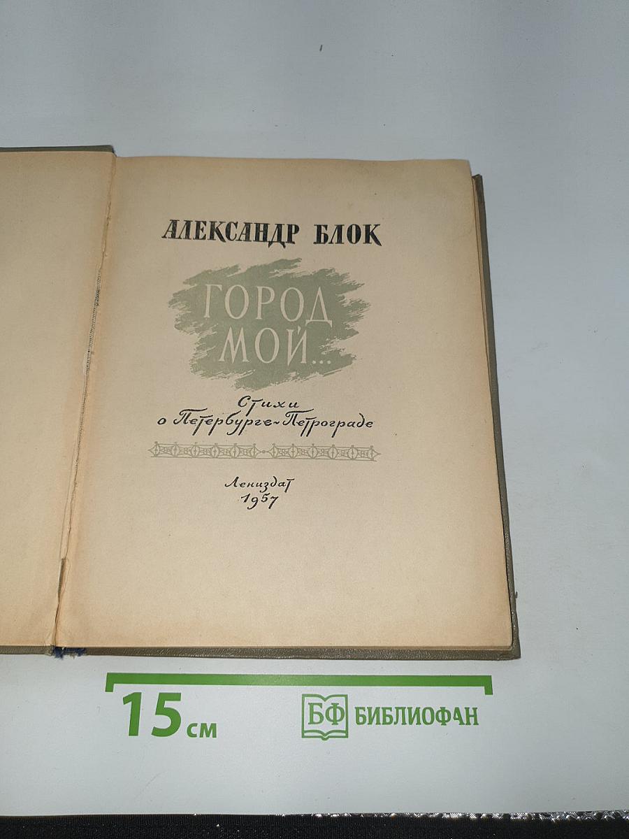 Город мой...