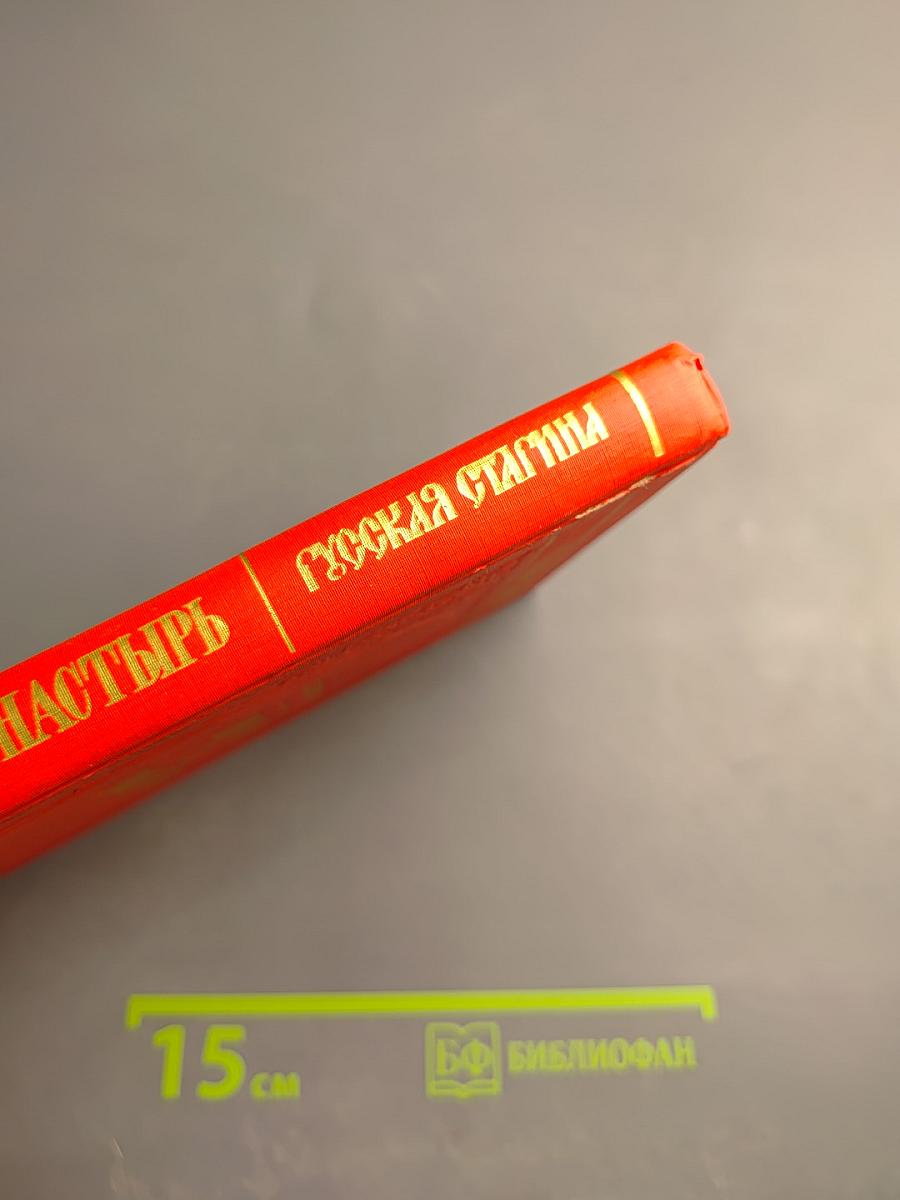 Престол и монастырь