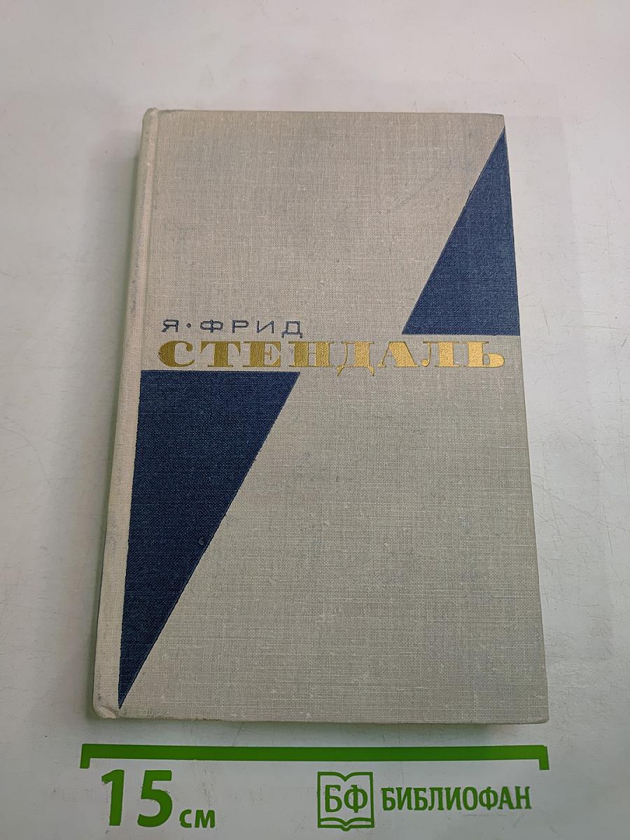 Стендаль: Очерк жизни и творчества